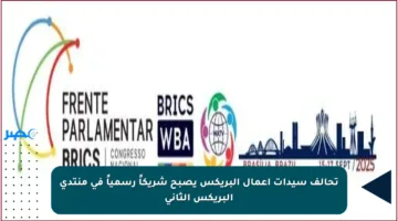 تحالف سيدات أعمال البريكس يصبح شريكاً رسمياً في منتدى البريكس الثاني